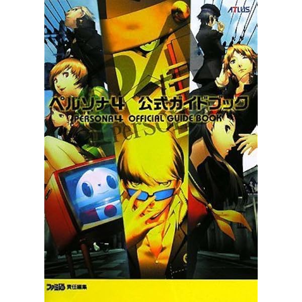 Amazon.co.jp: TVアニメ「ペルソナ4」 公式イラスト集 ビジュアル